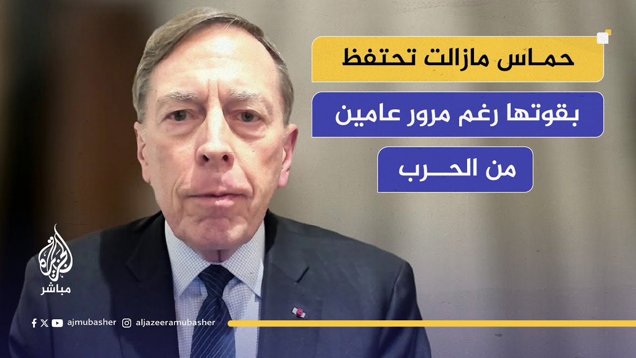 مباشر مع ديفيد بتريوس: اتفاق وقف إطلاق النار في غزة تضمن بنوداً مبهمة ففسرها كل طرف على طريقته