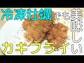 冷凍牡蠣でも美味しいカキフライの作り方【主菜】【カキフライ】【牡蠣】【タルタルソース】【レシピ】【解説】