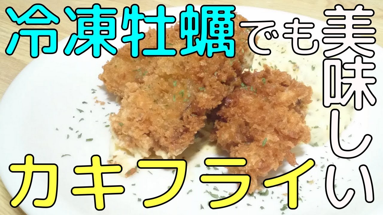 冷凍牡蠣でも美味しいカキフライの作り方 主菜 カキフライ 牡蠣 タルタルソース レシピ 解説 Youtube