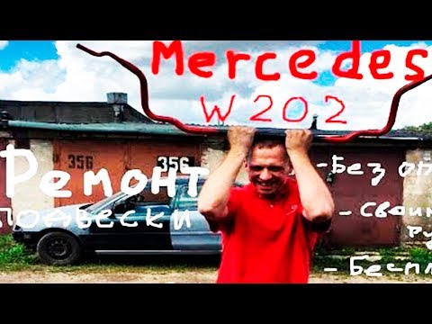 Ремонт передней подвески Mercedes w202 своими руками. мерседес дырявыймерс 2016 /autodogtv/ #9