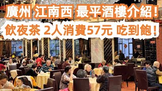 廣州！江南西！最平酒樓介紹！飲夜茶！2人消費57元！5款點心吃不完！CP值極高！美食旅遊推薦！傳統市場買菜！交通路線！蝦餃！及第粥！菠蘿油！檸檬茶！Canton Food Tour｜GuangZhou