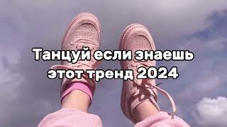 💒Танцуй если знаешь этот тренд 2024💒