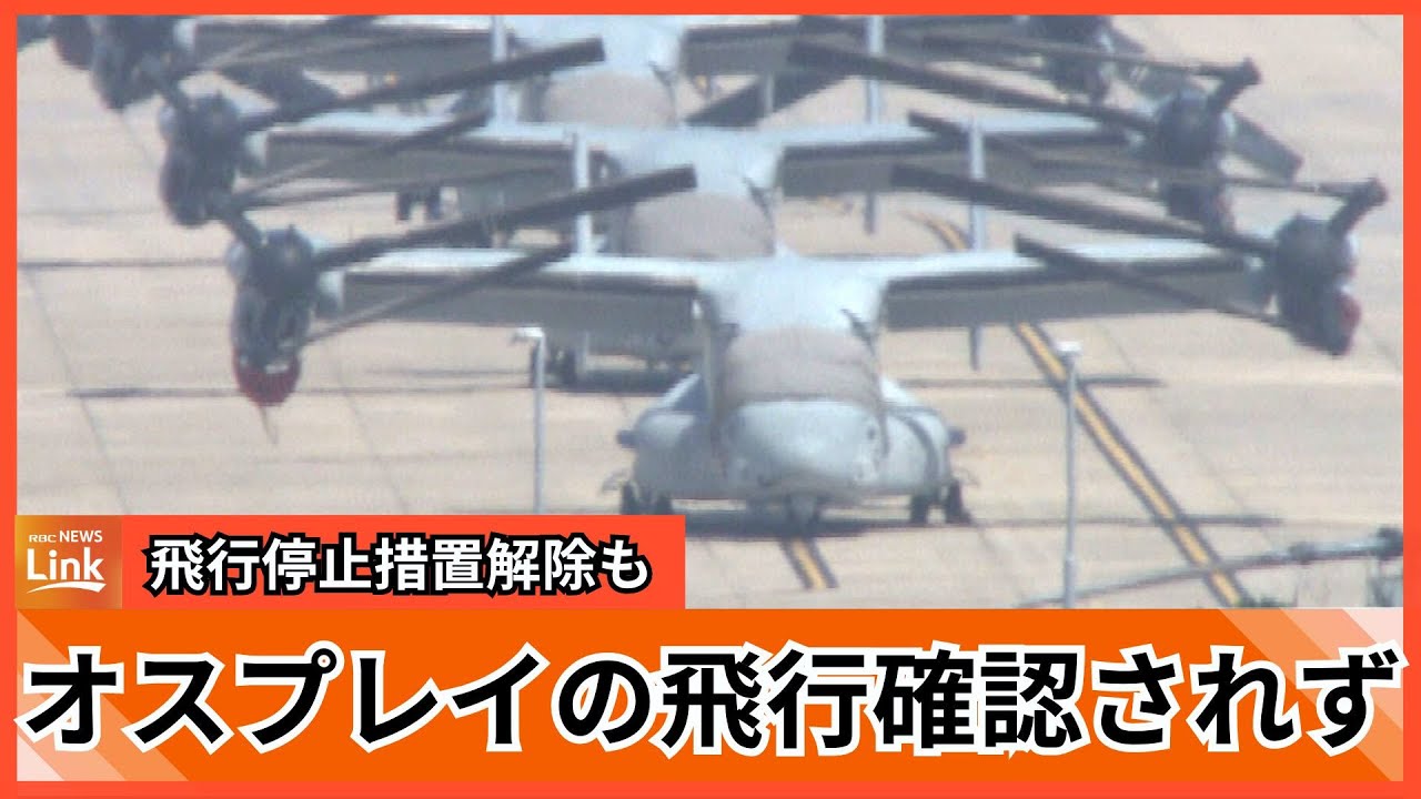 機体のコックピットはカバーがかけられたまま オスプレイの飛行停止