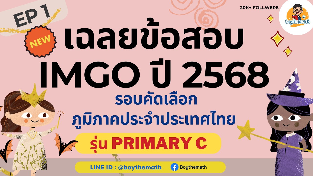 [EP1/3] เฉลยข้อสอบ IMGO ปี 2568 | รอบคัดเลือกภูมิภาคประจำประเทศไทย รุ่น ...