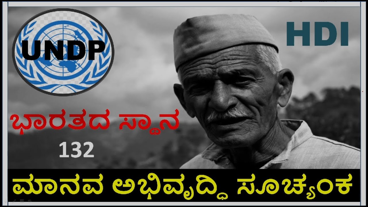 Human Development Index 2021-22| ಮಾನವ ಅಭಿವೃದ್ಧಿ ಸೂಚ್ಯಂಕ 2021-22I ವಿಶ್ವಸಂಸ್ಥೆಯ ಅಭಿವೃದ್ಧಿ ಕಾರ್ಯಕ್ರಮ