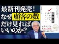 【最新刊発売！】なぜ顧客の数だけ見て経営すればいいのか？