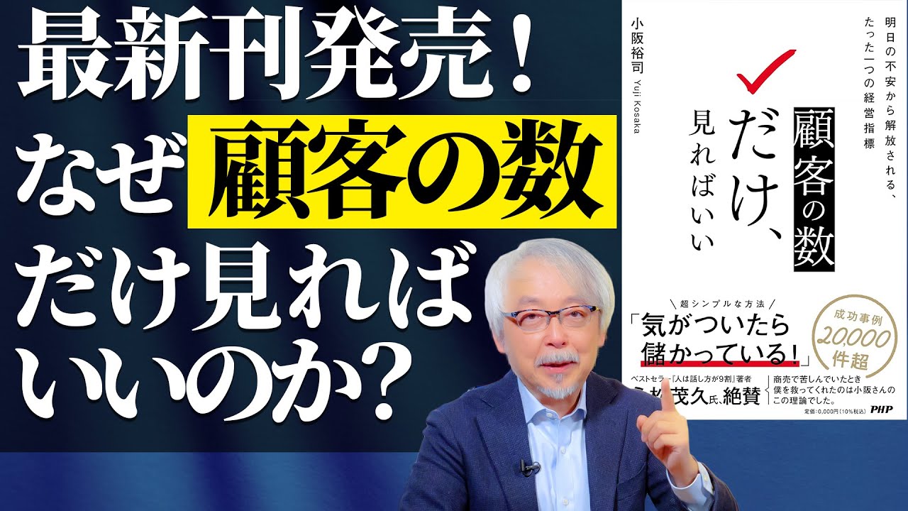 最新刊発売！】なぜ顧客の数だけ見て経営すればいいのか？ - YouTube