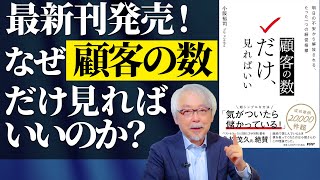 【最新刊発売！】なぜ顧客の数だけ見て経営すればいいのか？