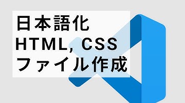 【vscode使い方】Visual Studio Code ダウンロード 日本語化 HTML CSSファイル 作成方法