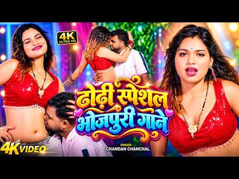 #Video | ढोढ़ी स्पेशल भोजपुरी गाने | #Chandan Chanchal Bhojpuri Song | Bhojpuri Hit Songs 2026