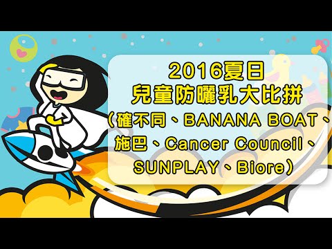 【實測】2016夏日兒童防曬乳大比拼（確不同、BANANA BOAT、施巴、Cancer Council、SUNPLAY、Biore）