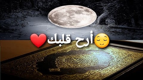 😌تلاوة تأخدك إلى عالم أخر معى هدوء و سكينة😴...لا توصف إنعزل💭 على العالم🌍قليل و أرح أعصابك😌❤