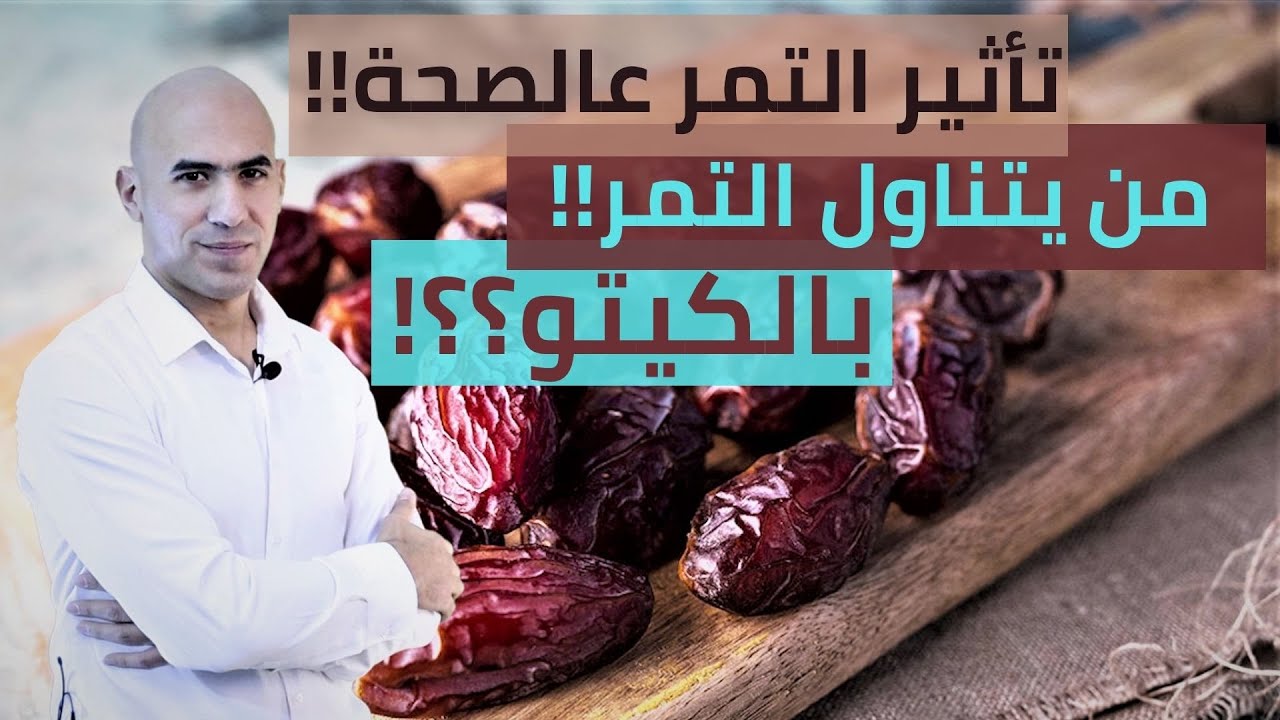 تأثير أكل التمر يومياً على الصحة | التمر و صحة النساء | كيفية ادخال التمر في الكيتو و اللوكارب