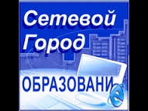 Сетевой Город. Образование. КТП. Классный Журнал.