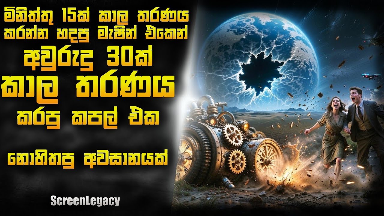 😱මේ දවස්වල හැමෝම හොයන Time Travel Movie එක! | New Time Travel Movie Sinhala Review | ScreenLegacy