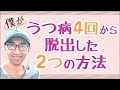 うつ病4回克服した僕にしか語れない実体験と対処法