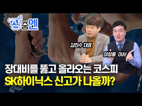 [장중엔] 장대비를 뚫고 올라오는 코스피 / SK하이닉스 신고가 나올까? (LIVE, 7월14일) 이성웅 이사, 김민수 대표