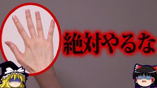 【ゆっくり解説】面白半分でやったら終わり。取り返しのつかないヤバい行為７選