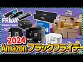 【ブラックフライデー】"本当にオススメ出来る"先行セール対象商品を紹介していきます!(2024 Amazonブラックフライデー 先行セール 目玉商品)