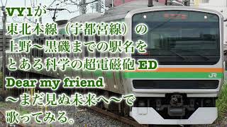 (元祖)ボーカロイドVY1がとある科学の超電磁砲 EDのDear my friend-まだ見ぬ未来へ-で東北本線の上野〜黒磯までの駅名を歌ってみる。