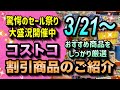 【コストコセール情報】3月21日からの割引商品のご紹介/びっくり価格のセール祭り大開催中/おすすめの商品をしっかり厳選/#コストコ #割引情報 #セール #おすすめ #購入品 #最新 