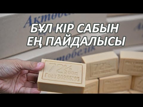 Бейне: Кір сабын үйде қалай қолдануға болады