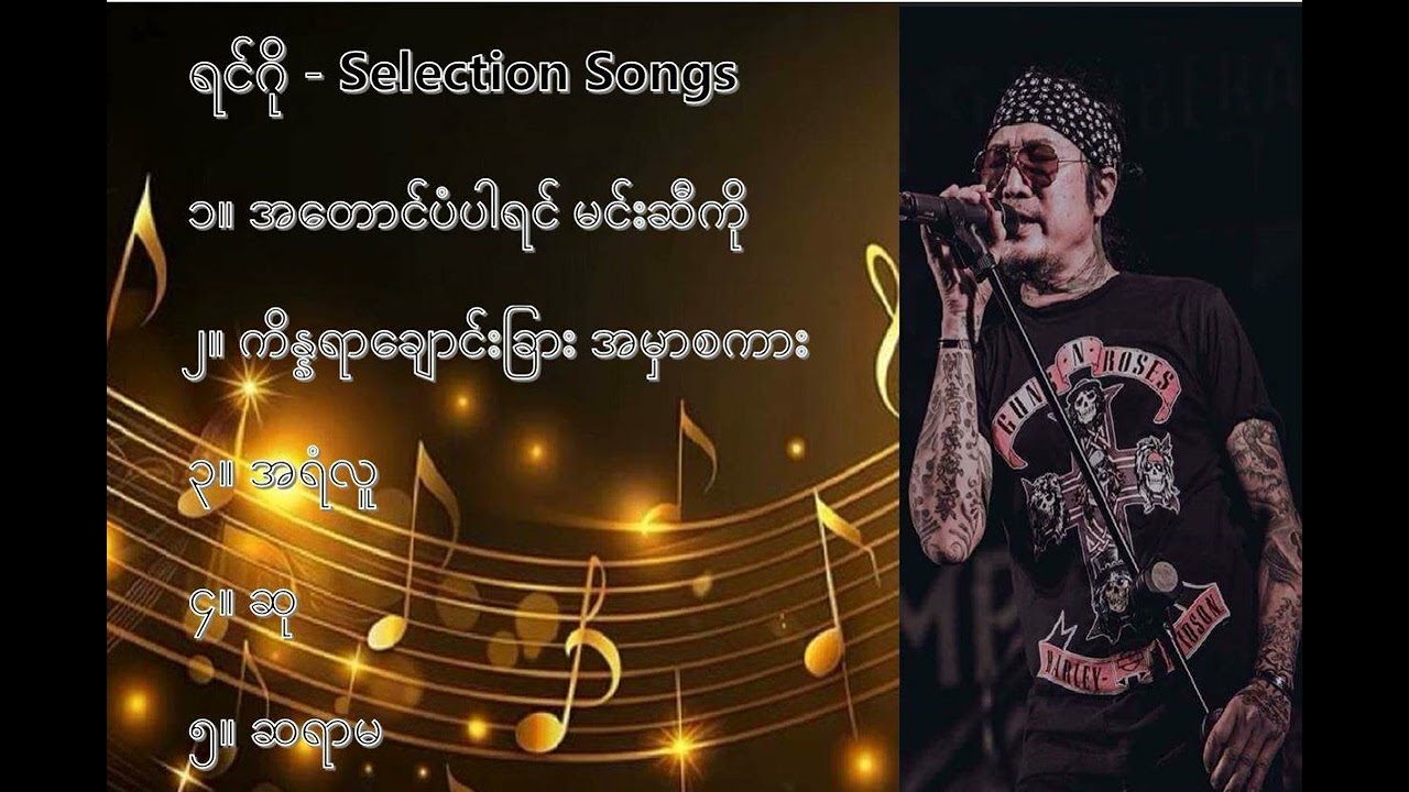 ရင်ဂို လက်ရွေးစင် သီချင်းများ (၁) - Ringo Selection Songs (1)