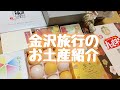 金沢のお土産紹介【購入品紹介】