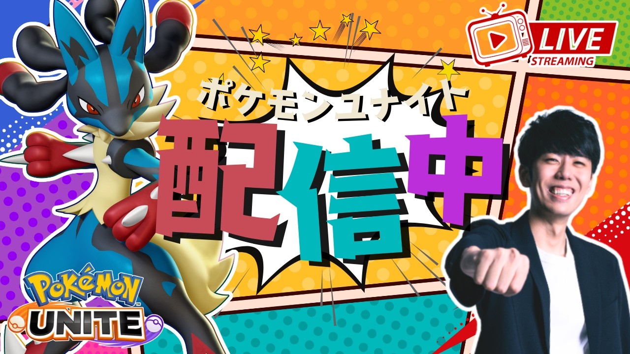【ポケモンユナイト】キャスター3人でランク暴れまくる配信！！ w/ちょもす、水上 【初心者/質問歓迎】