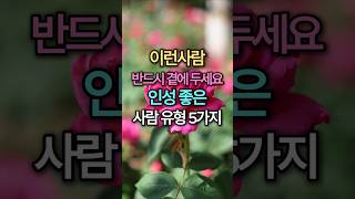 이런 사람 반드시 곁에 두세요 - 인성 좋은 사람 유형 5가지