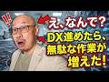 【DX 進まない 理由】○○をしないと逆効果！DX失敗の原因と対策
