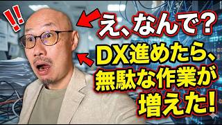 【DX 進まない 理由】○○をしないと逆効果！DX失敗の原因と対策