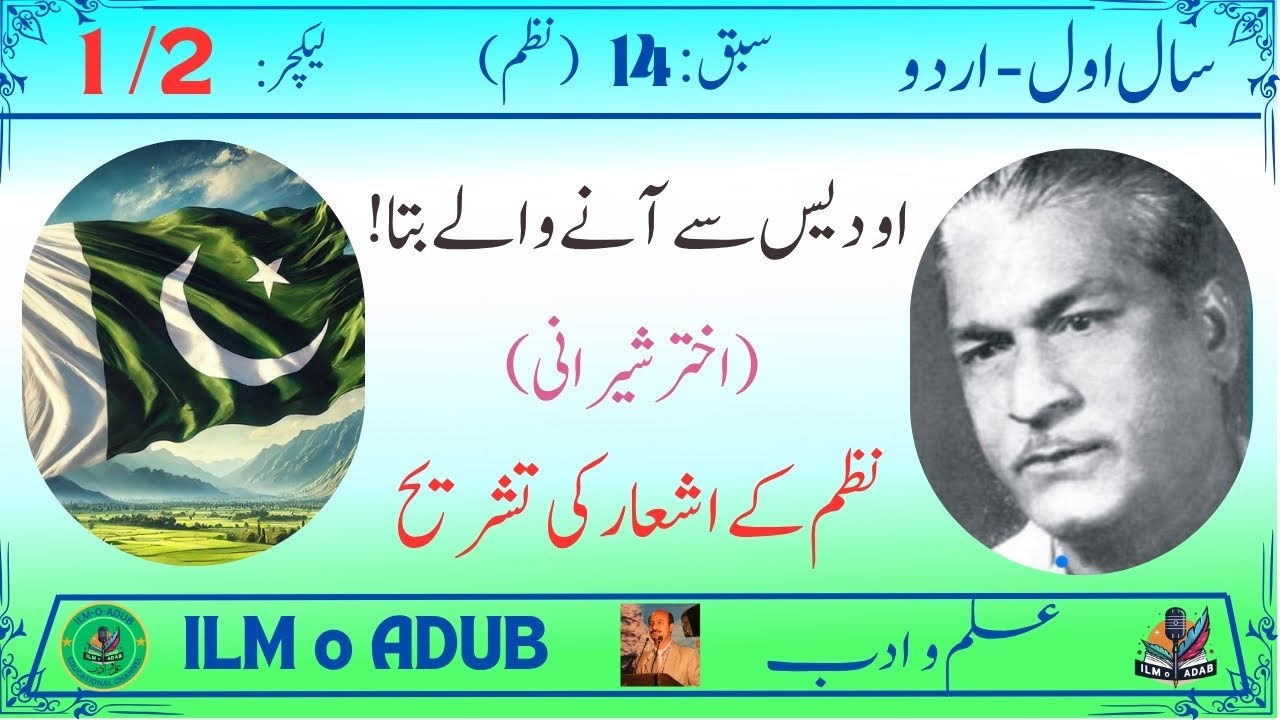 1st Year Urdu (New) Nazam: Ao des sy anay walay bata (Part 1) (سال اول اردو  او دیس سے آنے والے بتا)