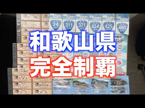 【完全制覇】和歌山県道の駅35ヶ所〈近畿〉