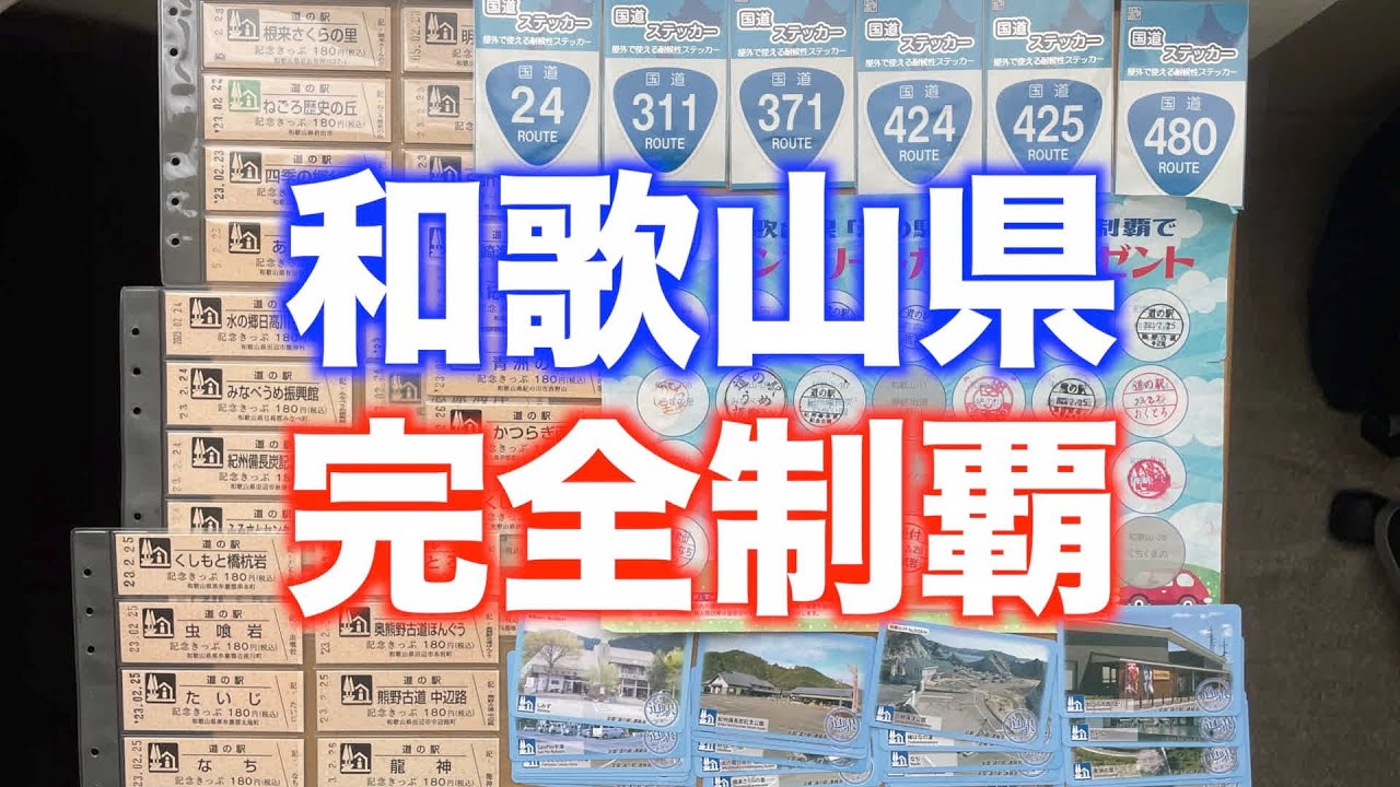 【完全制覇】和歌山県道の駅35ヶ所〈近畿〉
