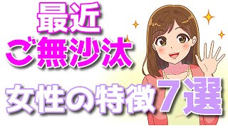 最近ご無沙汰な女性の特徴7選！見た目でわかる！？