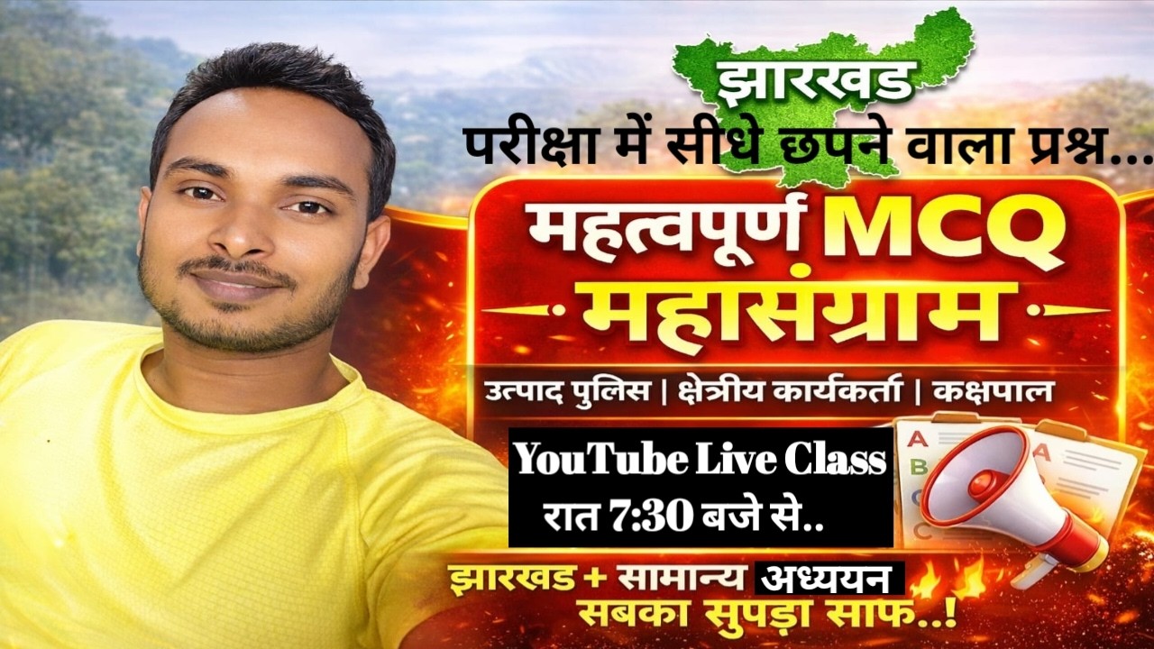 झारखंड+सामान्य अध्ययन महत्वपूर्ण MCQ प्रश्न | उत्पाद सिपाही | क्षेत्रीय कार्यकर्ता | कक्षपाल | #jssc