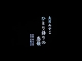 カラオケ ひとり語りの恋歌/大月みやこ