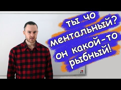 Видео: Что такое дурочка на британском сленге?