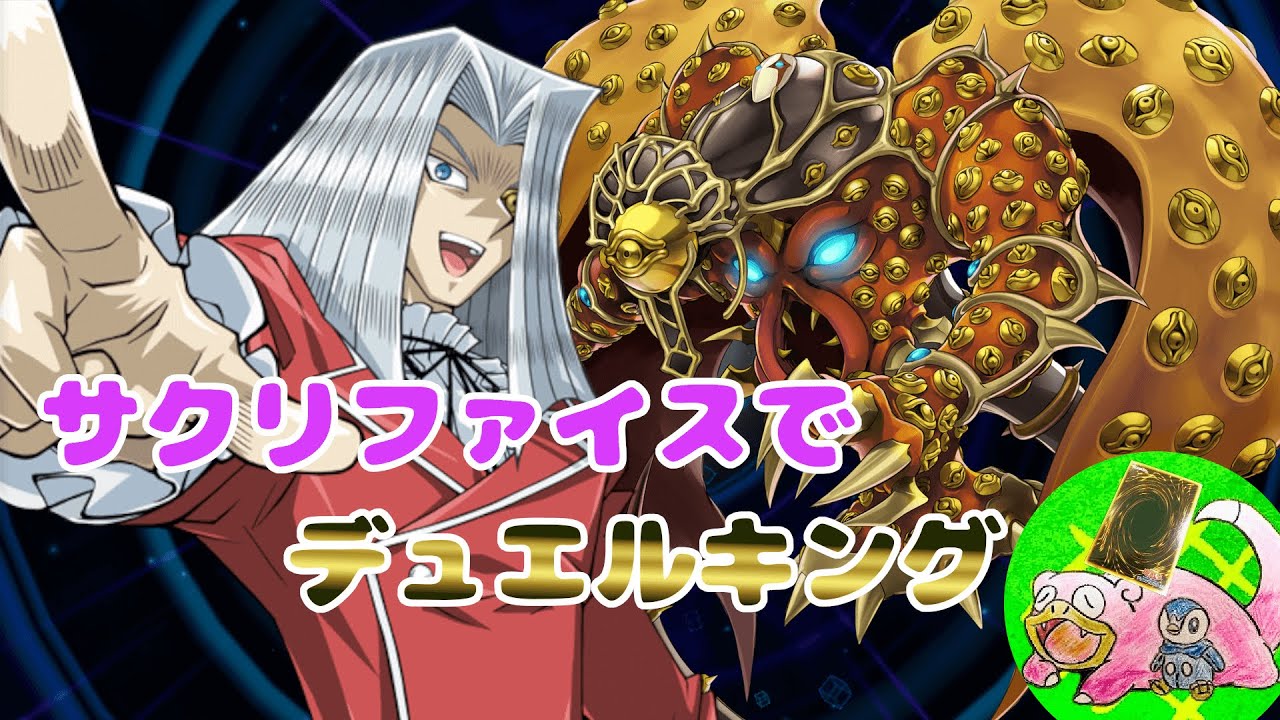 強い サクリファイスとともに月末デュエルキングに滑り込む配信 遊戯王デュエルリンクス Youtube