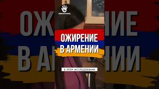 Армения. Борьба с ожирением #армения #armenia #հայաստան