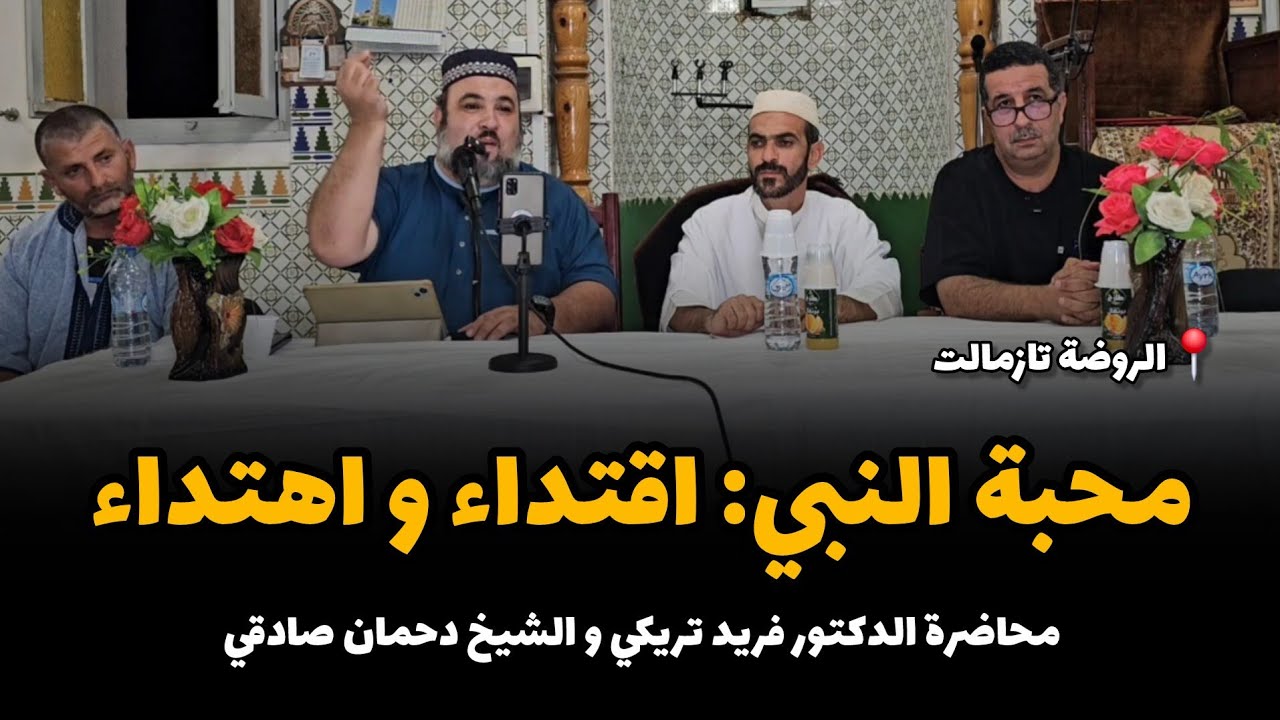 محاضرة: حب النبي اقتداء و اهتداء الدكتور فريد تريكي و الشيخ دحمان صادقي مسجد الروضة تازمالت بجاية