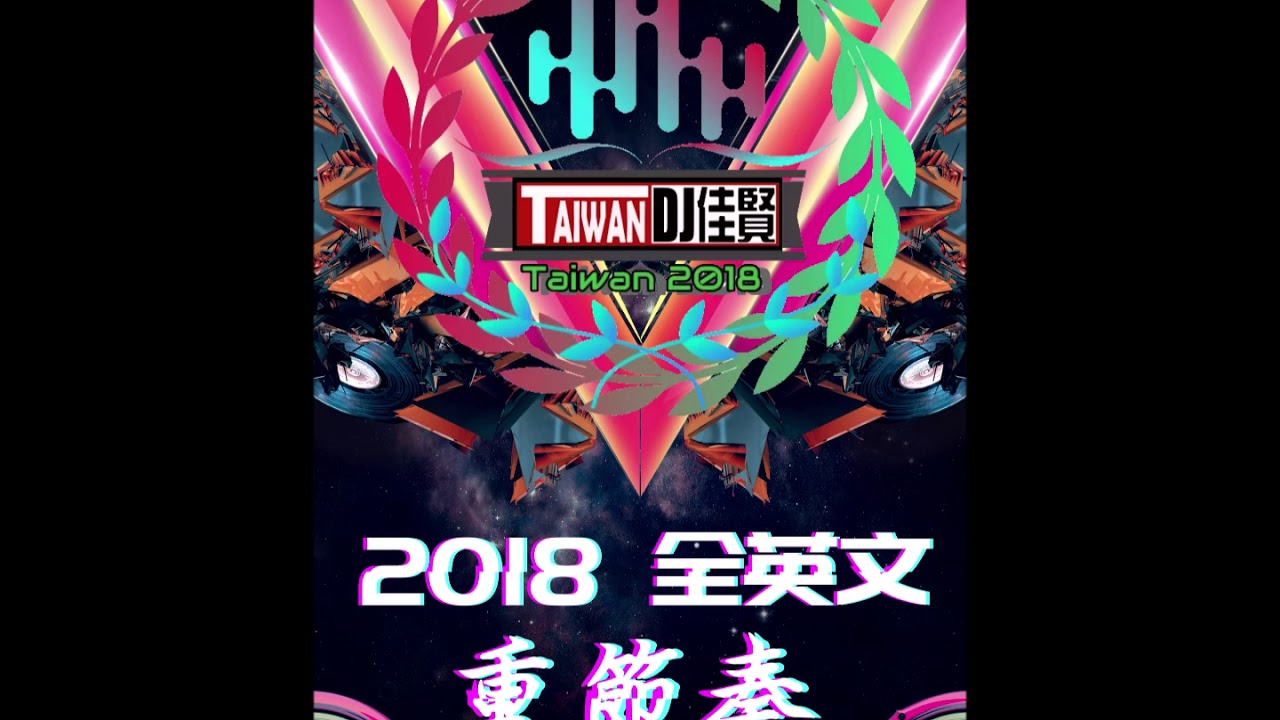 DJ佳賢 - 2018. 全英文 重節奏 - YouTube