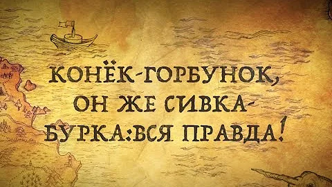 Конёк - Горбунок, он же Сивка-Бурка: КТО ЭТО?!