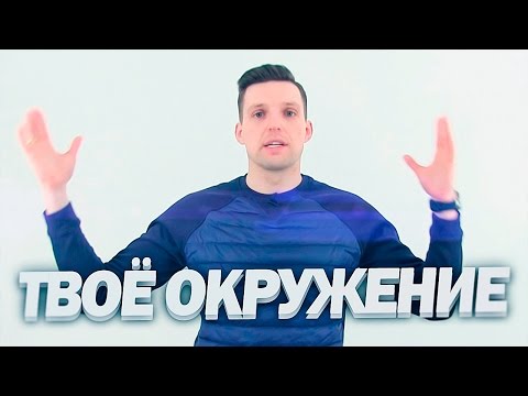 Про Окружение - Где Искать Единомышленников