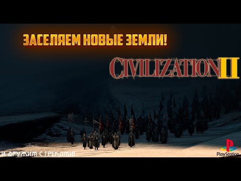 Видео: Sid Meier's Civilization II - ИДЁМ В НАУКУ! Прохождение за Немцев! 3 серия (PS1)