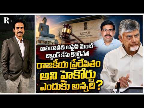 Amaravati Land Case Dismissed: Why the High Court Called It Political Vendetta