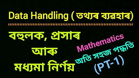 Data Handling | | তথ্যৰ ব্যৱহাৰ | Mathematics | বহুলক মধ্যমা প্ৰসাৰ | Mode Median Range | Assam TET