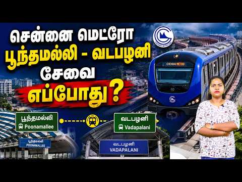 சென்னை மெட்ரோ பூந்தமல்லி - வடபழனி சேவை எப்போது? | Chennai Metro Poonamallee - Vadapalani update