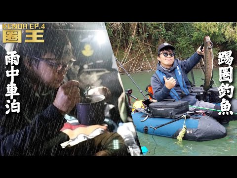 雨中的車泊露營加上踢圈釣魚，南台灣的水庫真的太美麗！【圈王EP.4】 feat. @chi0857